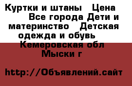 Куртки и штаны › Цена ­ 200 - Все города Дети и материнство » Детская одежда и обувь   . Кемеровская обл.,Мыски г.